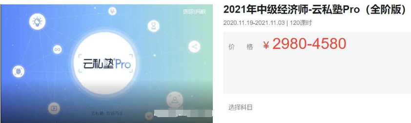 2021中级经济师·云私塾Pro(全阶版)价值4580元-百度云分享_趣资料教程视频