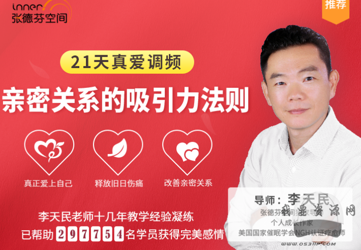 李天民 21天真爱调频 亲密关系的吸引力法则_趣资料教程视频