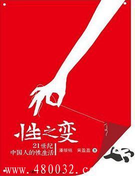 《性之变-21世纪中国人的性生活》PDF扫描版_百度云网盘教程资源