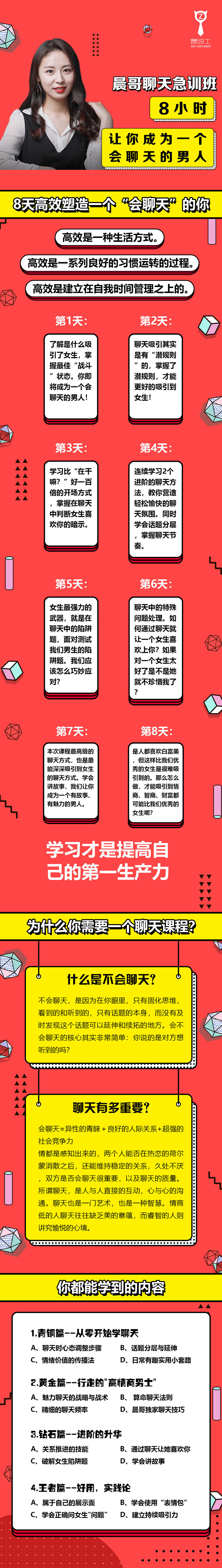 晨哥聊天急训班《8小时,让你成为一个会聊天的男人!》_趣资料视频课程插图 晨哥聊天急训班《8小时,让你成为一个会聊天的男人!》_趣资料视频课程插图