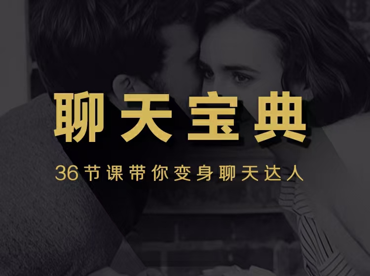 安小妖团队《聊天宝典》带你变身聊天达人_趣资料视频资源