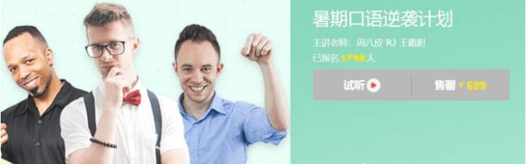 王霸胆：暑期口语逆袭计划价值699元-百度云分享_趣资料视频课程