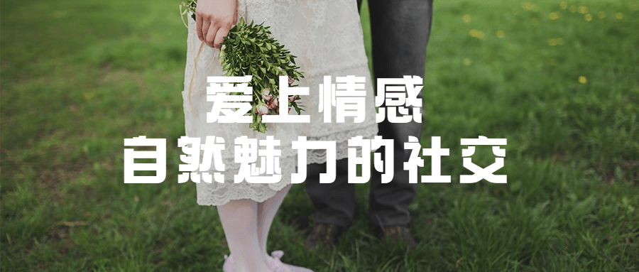 爱上情感:自然魅力的社交_趣资料视频课程插图 爱上情感:自然魅力的社交