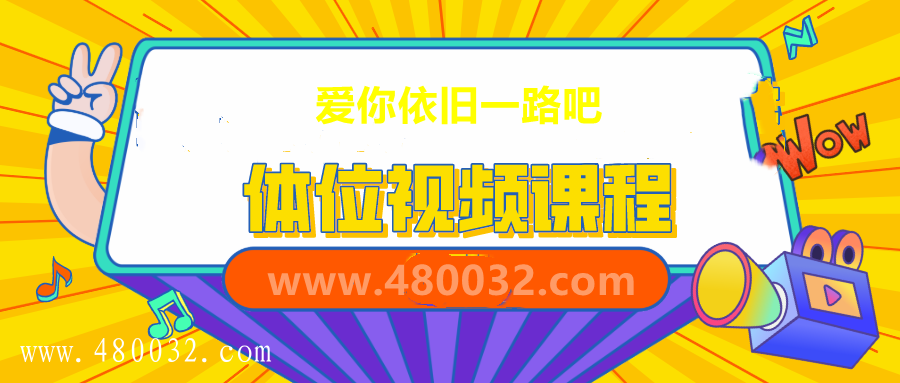 快速解锁女上位系列课_百度云网盘资源教程