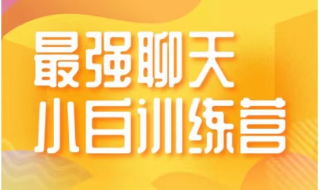 最强聊天训练营第十一期_趣资料资源课程