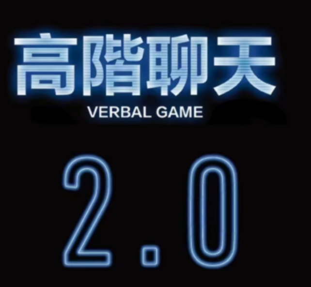 柯老师・高阶聊天2.0 八节课版_趣资料教程视频