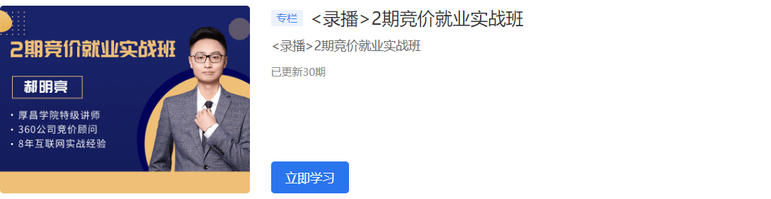 2020厚昌学院竞价就业实战班1-6期视频培训课程百度云网盘教程资源插图