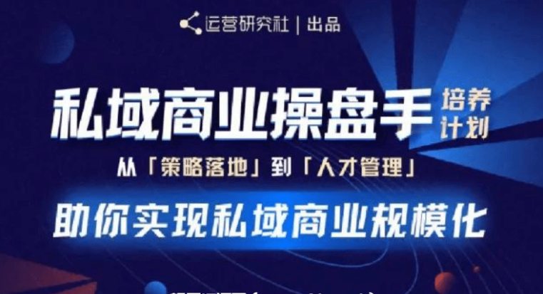 陈维贤私域商业操盘手培养计划第三期价值2998元-百度云网盘教程视频
