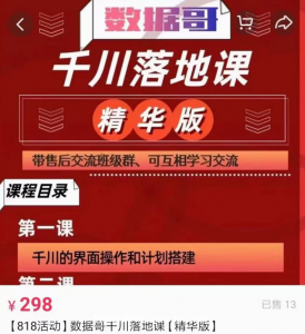 数据哥直播间流量运营线上实操课 千川落地课价值696元-百度云网盘视频课程插图