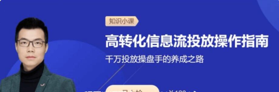 三节课：高转化信息流投放操作指南价值120元-百度云分享_趣资料教程视频插图