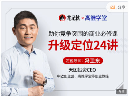 冯卫东·升级定位24讲价值399元-百度云网盘视频课程插图 冯卫东·升级定位24讲价值399元-百度云网盘视频课程插图