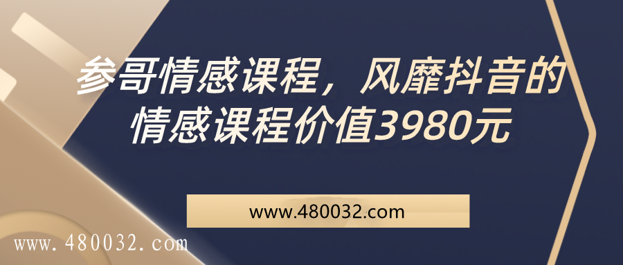 参哥情感课程_趣资料资源课程