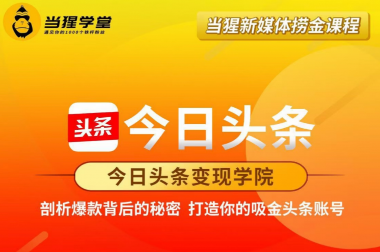 当猩学堂:今日头条变现学院·打造你的吸金头条账号价值2298元-百度云网盘视频教程插图 当猩学堂:今日头条变现学院·打造你的吸金头条账号价值2298元-百度云网盘视频教程插图