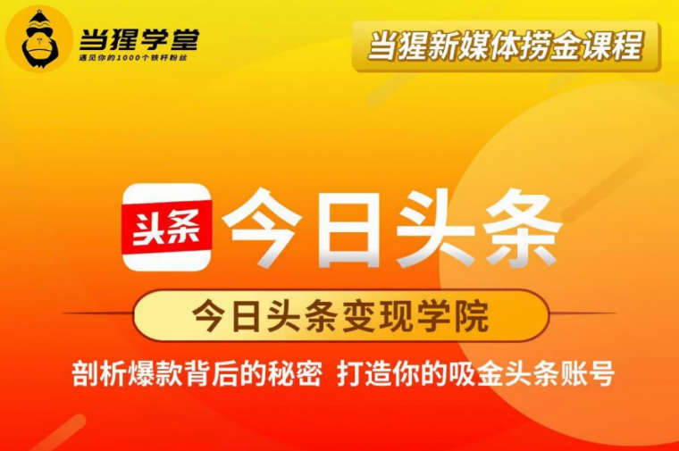 当猩学堂：今日头条变现学院·打造你的吸金头条账号价值2298元-百度云网盘视频教程插图