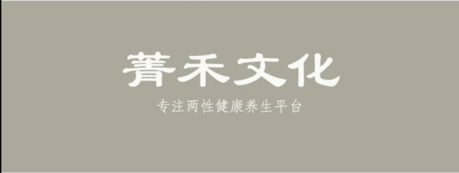 青禾文化・男性健康养生全方位提升