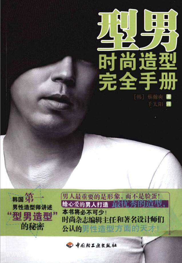 《型男时尚造型完全手册》PDF扫描版_百度云网盘视频教程
