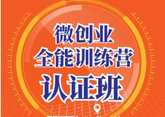 青创繁星·微创业全能训练营认证班价值14925元-百度云网盘视频资源插图