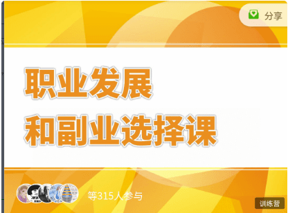 村西边老王:职业发展和副业选择课价值399元-百度云网盘视频课程插图 村西边老王:职业发展和副业选择课价值399元-百度云网盘视频课程插图