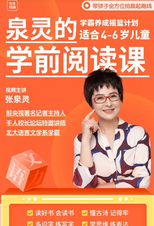泉灵语文：学前阅读课（适合3-7岁孩子）-百度云分享_趣资料教程视频