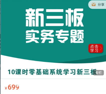 华尔街学堂：新三板实务专题价值699元-百度云网盘视频课程插图