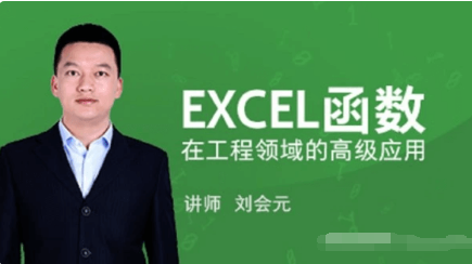 EXCEL函数在工程领域的高级应用价值588元-百度云网盘视频课程插图