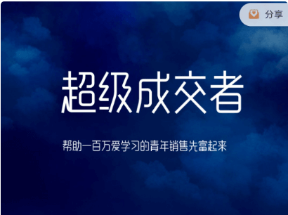 超级成交者价值999元-百度云网盘教程资源插图 超级成交者价值999元-百度云网盘教程资源插图