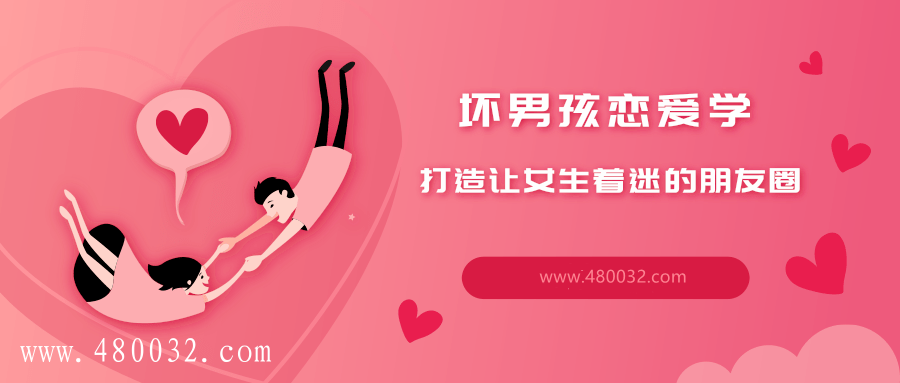 打造让女生着迷的朋友圈_趣资料教程资源