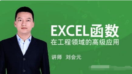 EXCEL函数在工程领域的高级应用价值588元-百度云网盘视频课程