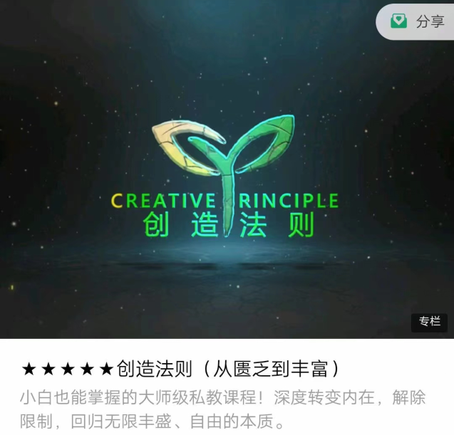 真爱之门hero《创造法则(从匮乏到丰富)》_趣资料教程视频插图 真爱之门hero《创造法则(从匮乏到丰富)》