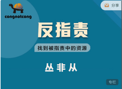 丛非从:反指责 | 找到被指责中的资源价值899元-百度云网盘教程视频插图 丛非从:反指责 | 找到被指责中的资源价值899元-百度云网盘教程视频插图