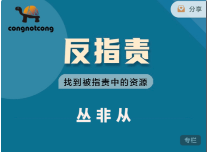 丛非从：反指责 | 找到被指责中的资源价值899元-百度云网盘教程视频插图