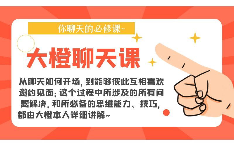 大橙聊天课_趣资料资源课程