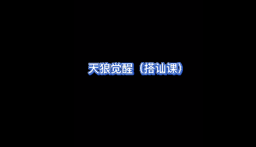 天狼社天狼觉醒搭讪私教课_趣资料资源课程插图 天狼社天狼觉醒搭讪私教课