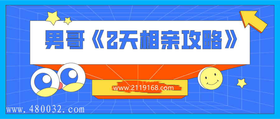 2天相亲攻略_百度云网盘视频课程