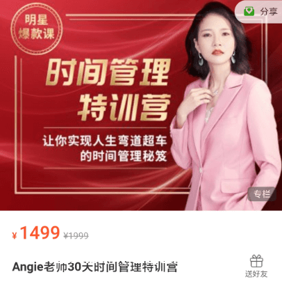 Angie老师30天时间管理特训营价值1499元-百度云网盘视频资源