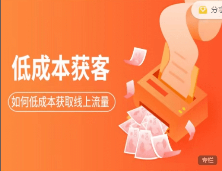 素宣成长学院:低成本获客变现营3期价值2699元-百度云分享_百度云网盘资源教程插图