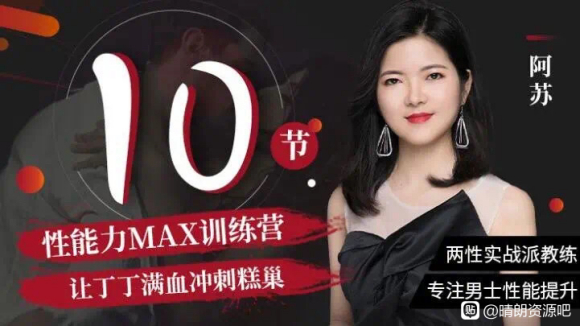 阿苏・男士体能提升课，性能力max训练营10节课帮你提升战斗力_趣资料教程资源