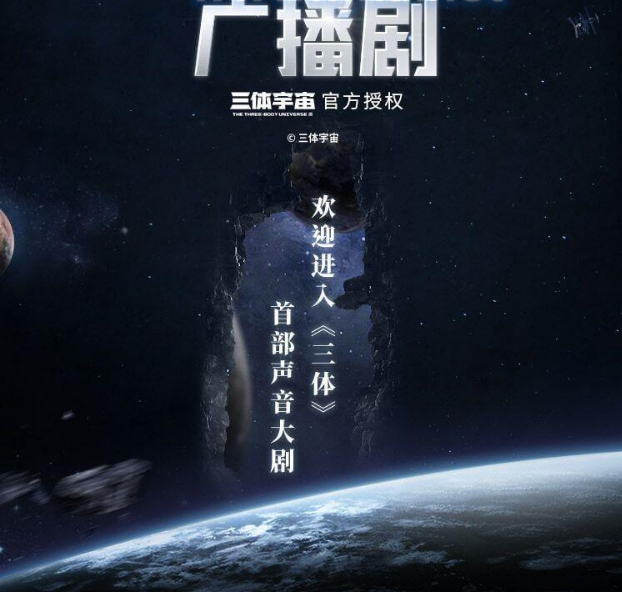 喜马拉雅FM:三体(全六季)·精品广播剧价值198元(更新中)-百度云网盘视频课程插图 喜马拉雅FM:三体(全六季)·精品广播剧价值198元(更新中)-百度云网盘视频课程插图