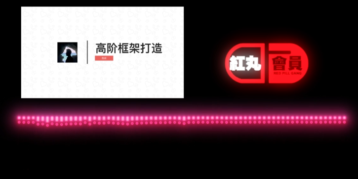 搭讪大师Chris柯李思柯老师・高阶框架打造红丸会员红丸觉醒_趣资料视频资源