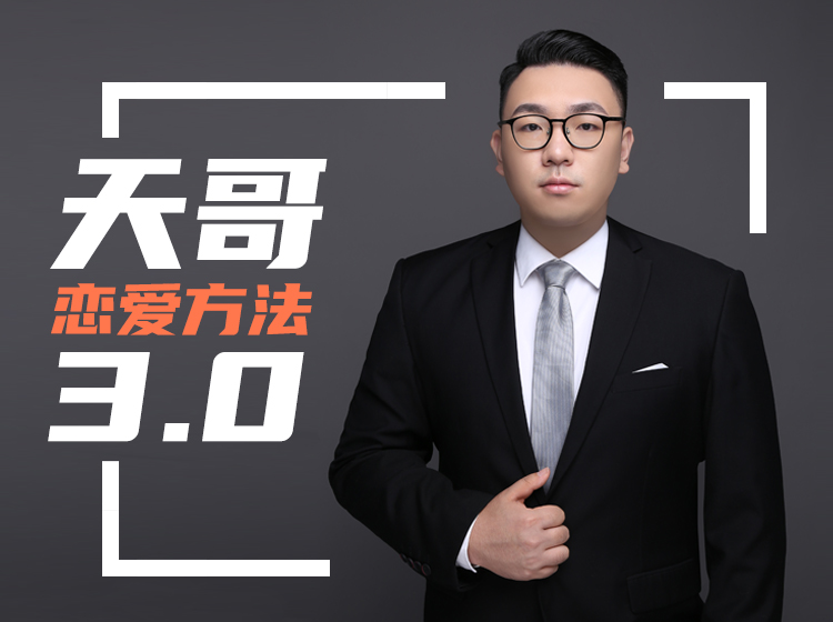 《天马情感・恋爱感觉3.0》走进女人心赢得女神_趣资料视频资源