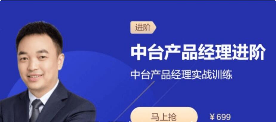 三节课：中台产品经理进阶实战训练视频课程-百度云分享_趣资料视频教程