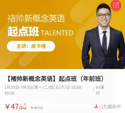 褚帅新‬概念英语-起点班（完结）价值4780元-百度云分享_趣资料视频课程
