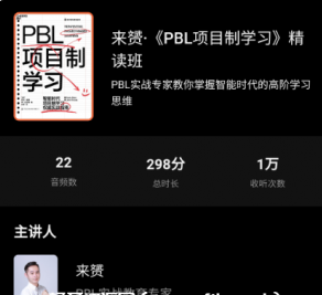 来赟·《PBL项目制学习》精读班价值299元百度云网盘资源教程