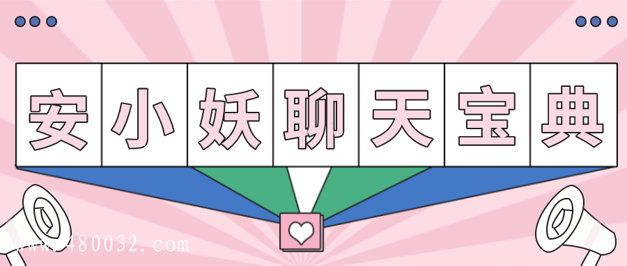 聊天宝典，带你变身聊天达人_百度云网盘教程资源