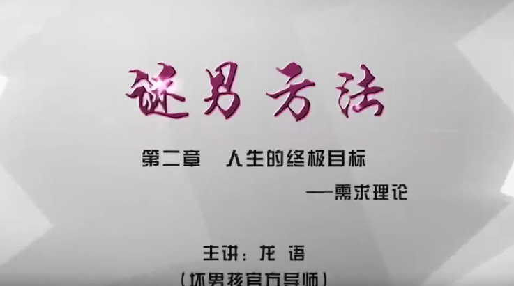 坏男孩谜男方法把妹传奇视频课程_趣资料视频教程