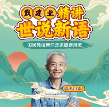 戴建业精讲世说新语价值168元-百度云网盘视频教程