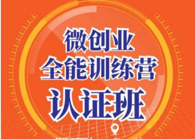 青创繁星·微创业全能训练营认证班价值14925元-百度云网盘视频资源
