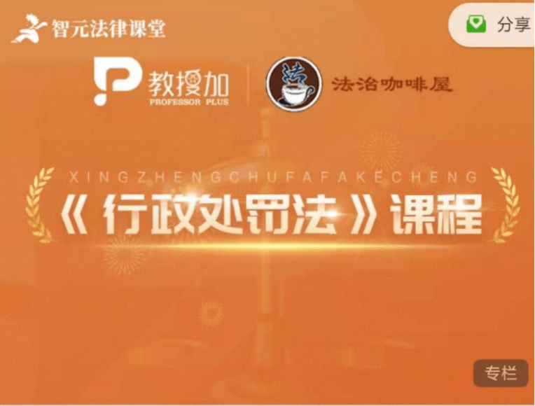 6位名师权威解析《行政处罚法》实务价值399元-百度云网盘视频教程