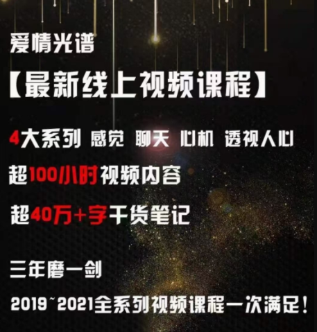 爱情光谱【最新线上视频课程】4大系列 感觉聊天心机透视人心_趣资料视频课程