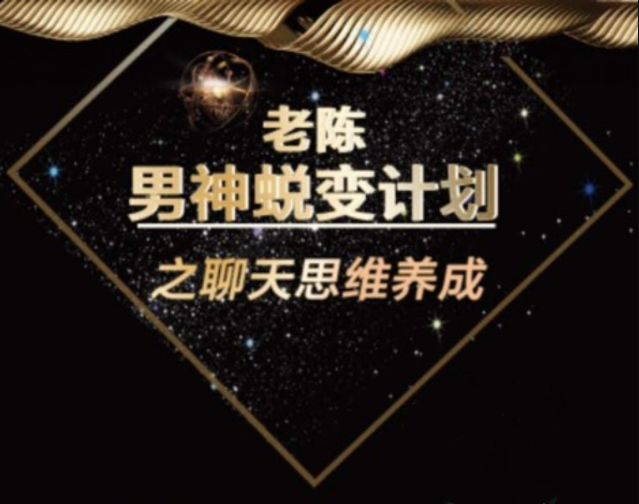 《顶级聊天术》男神蜕变计划之聊天思维养成_趣资料教程视频